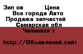 Зип ов 65, 30 › Цена ­ 100 - Все города Авто » Продажа запчастей   . Самарская обл.,Чапаевск г.